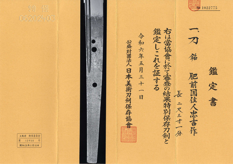 日本刀 刀 肥前国住人忠吉作 (初代肥前忠吉) (新刀 最上作) (最上