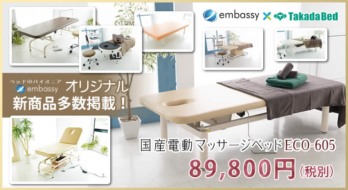 マッサージベッドのエンバシー