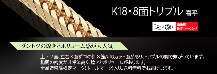 K18(18金) 8面トリプル 喜平 ネックレス ブレスレット アンクレット