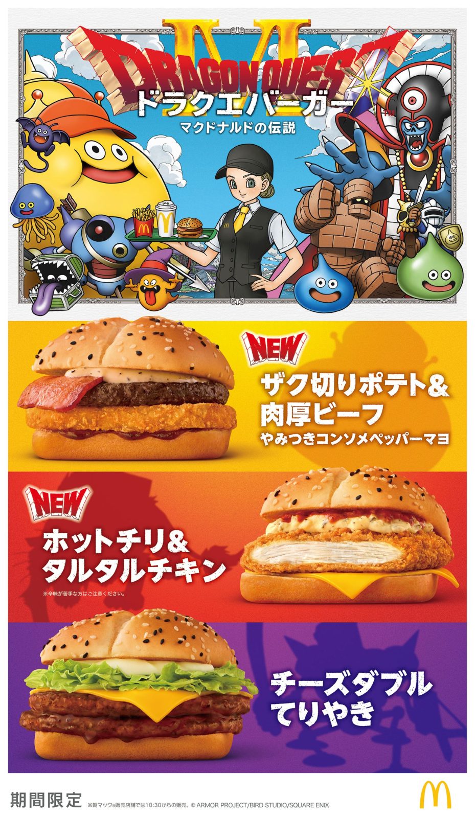 マクドナルド×ドラゴンクエスト 4つの新商品があらわれた！新CMでは