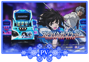 ストライク・ザ・ブラッド