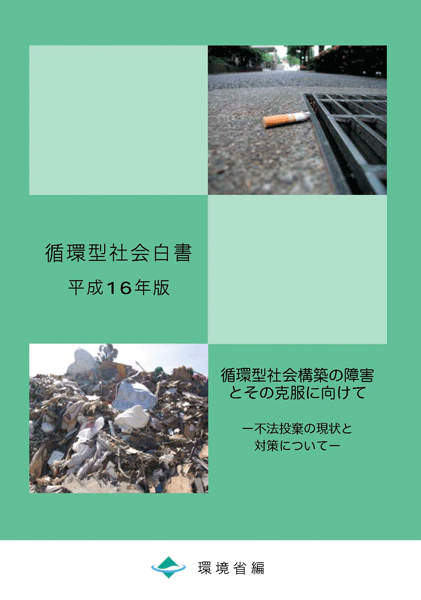 平成16年版 循環白書
