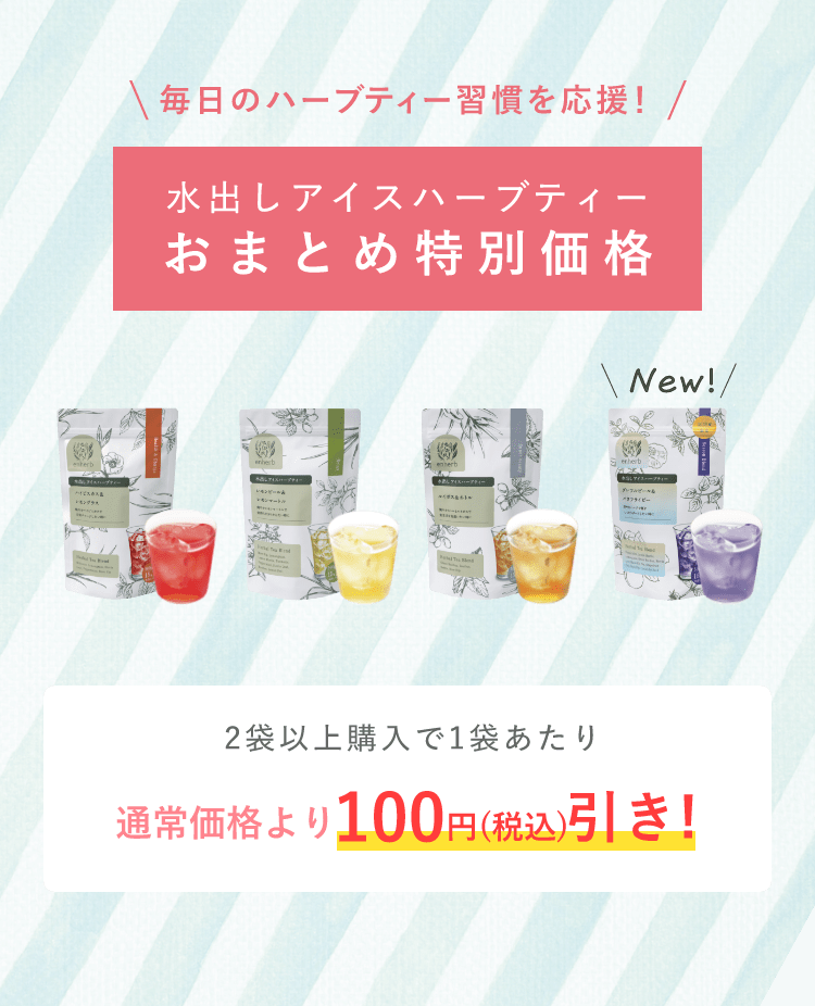 ハーブ専門店「enherb（エンハーブ）」公式WEBサイト 青の水出し新登場