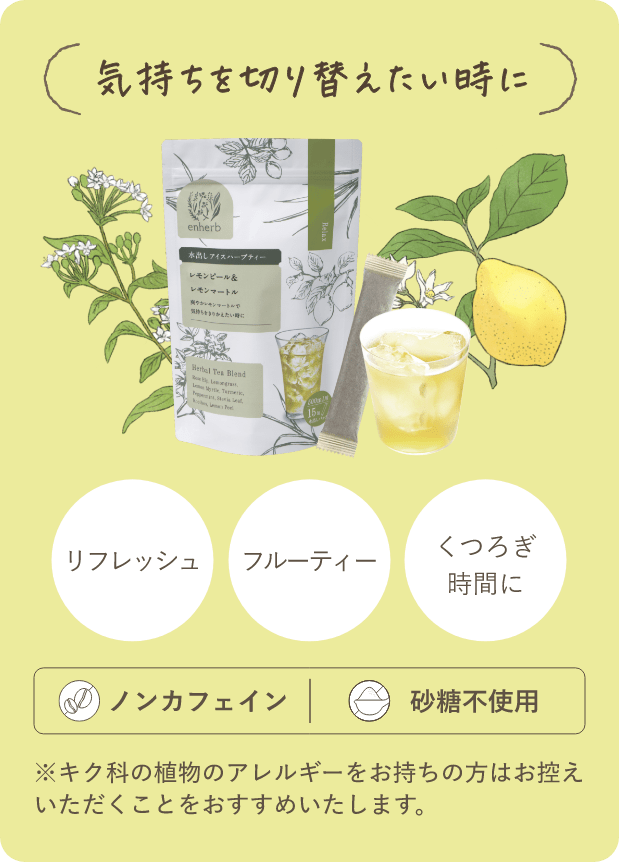 ハーブ専門店「enherb（エンハーブ）」公式WEBサイト 青の水出し新登場