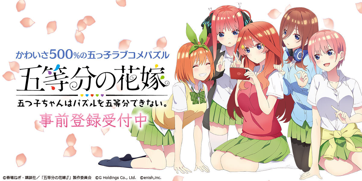 News | アニメ「五等分の花嫁」初のゲームアプリ 8月8日、事前登録受付