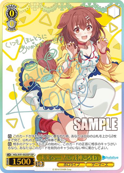 SSP】未来へ一緒に 戌神ころね(サイン入り) - ENNDALGAMES買取館2