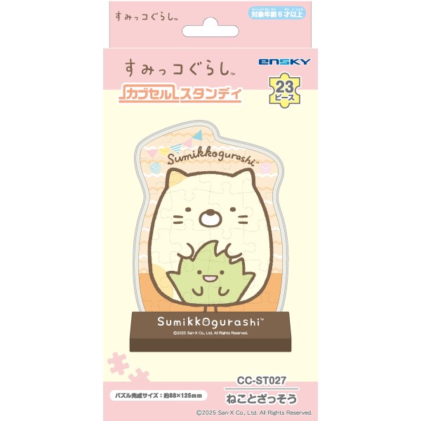 すみっコぐらし カブセルスタンディ / ねことざっそう CC-ST027