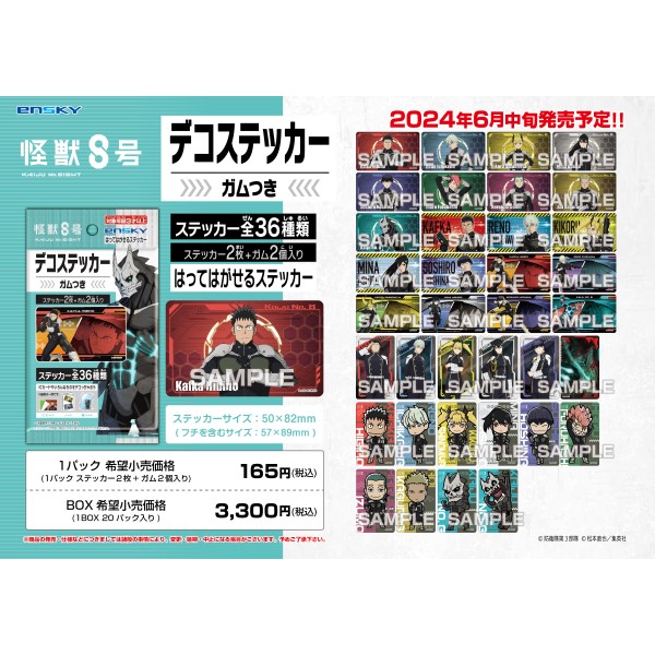 アニメ『怪獣8号』 デコステッカー ガムつき【1BOX 20パック入り
