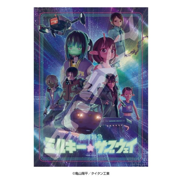 銀河特急 ミルキー☆サブウェイ』 ホロキラッジグソー ジグソーパズル