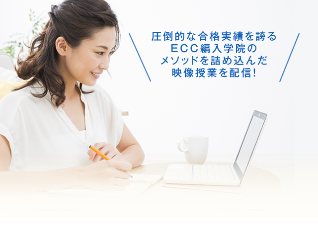 オンラインスクール｜大学編入のことなら専門予備校のECC編入学院
