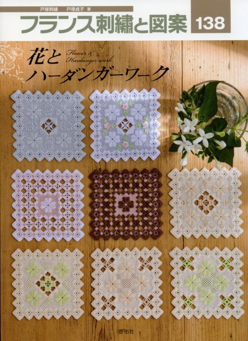 5381] フランス刺繍と図案 138 花とハーダンガーワーク 戸塚貞子著