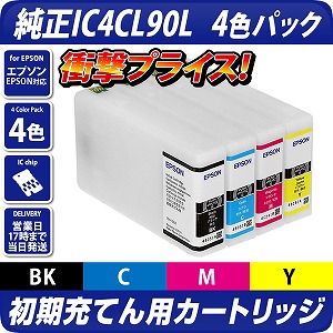 IC4CL90純正品(初期充てん用)インクカートリッジ4色パック〔エプソン