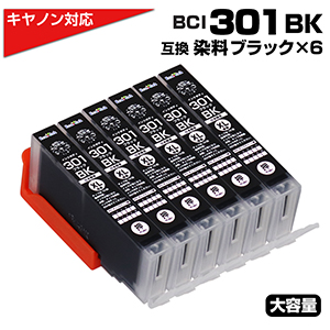 BCI-301 BK ブラック×6個 染料 大容量 キャノン/Canon 互換インク