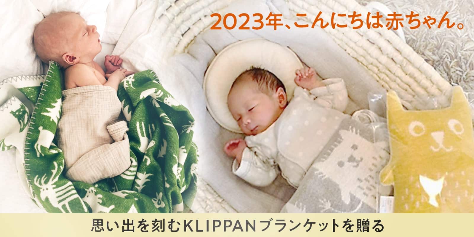 赤ちゃんはKLIPPANベビーブランケットの心地よさが大好きです