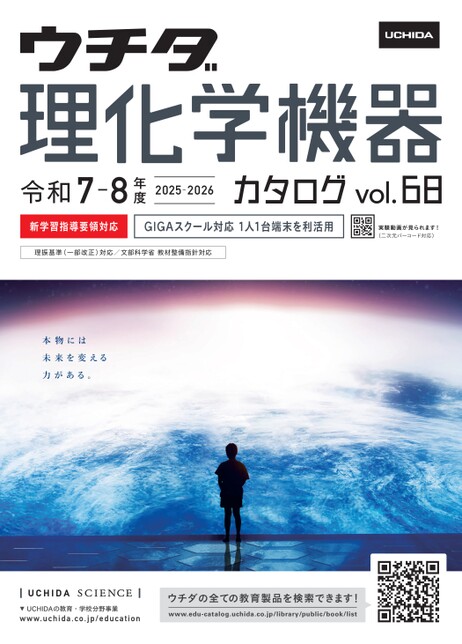 理化学機器カタログ 中学高校 2025-2026