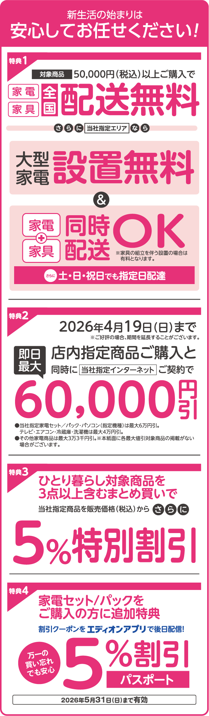 お得で楽ちん！家電パック・セット。エディオンで始める新生活