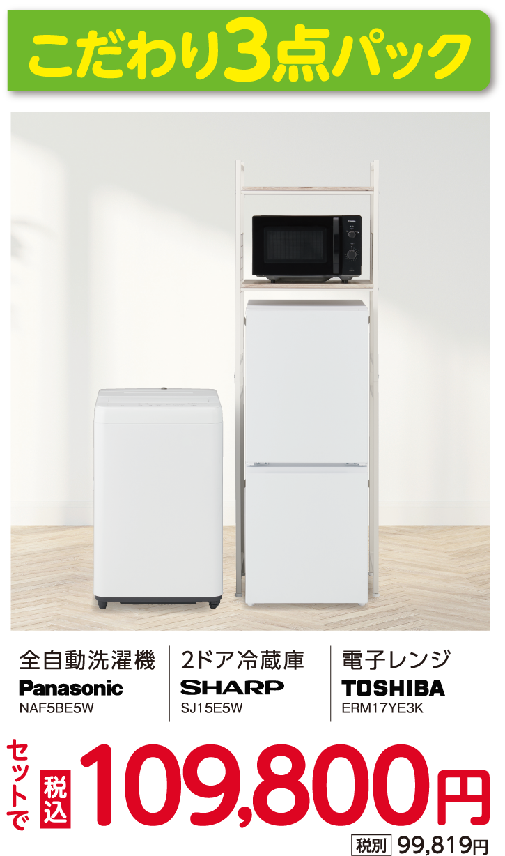 お得で楽ちん！家電パック・セット。エディオンで始める新生活