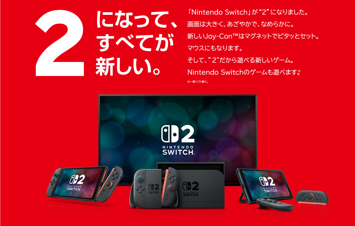 Nintendo Switch2特集 家電と暮らしのEDIONネットショップ -公式通販
