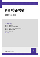 新編 校正技術講座テキスト版4 - 日本エディタースクール