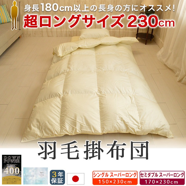 羽毛布団 シングルスーパーロング 掛け布団 150×230cm ホワイトマザー
