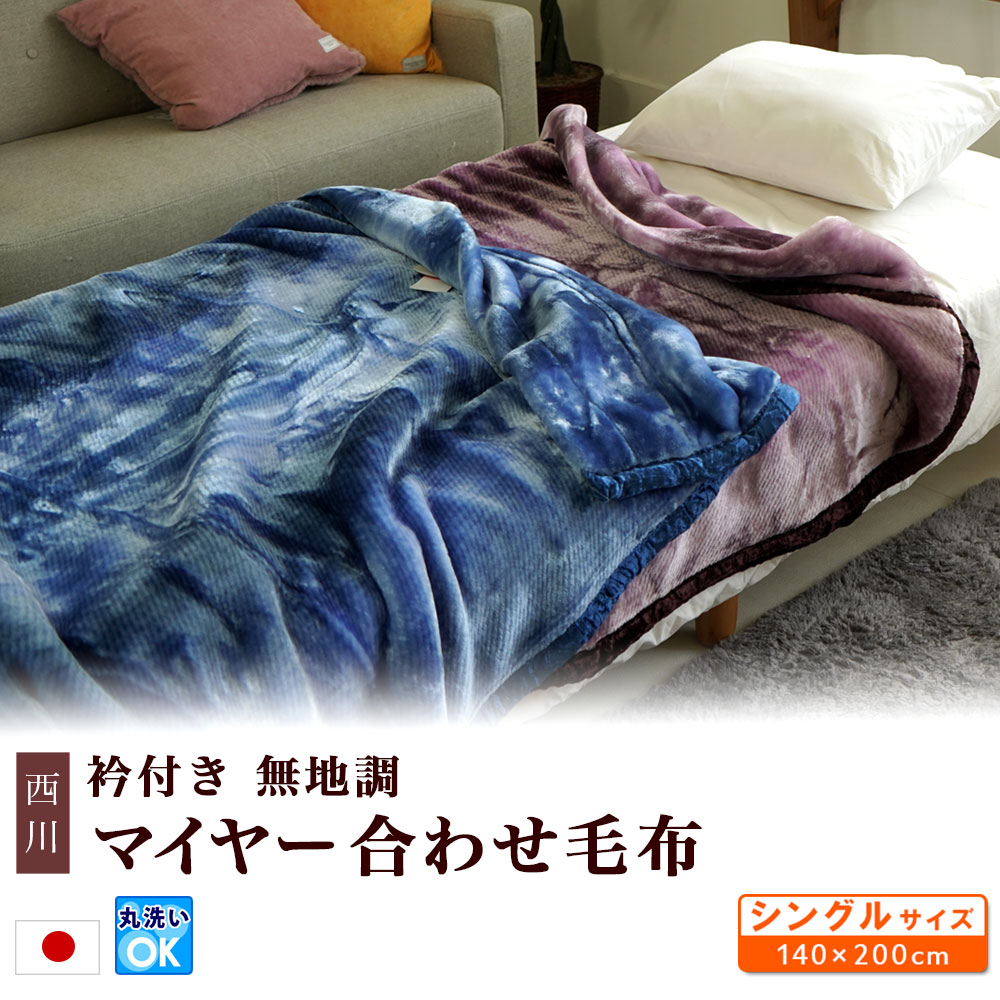 西川 マイヤー毛布 衿付き 合わせ毛布 無地調 シングル 140×200cm 洗濯