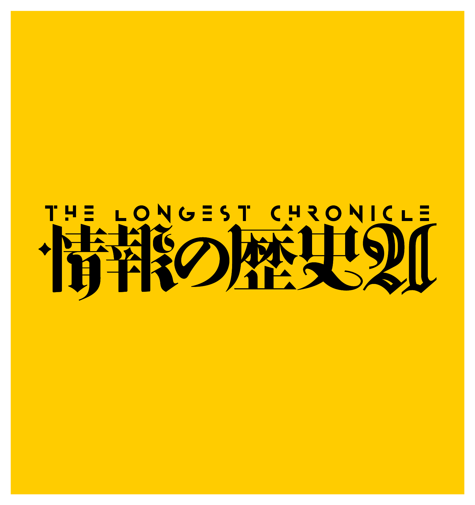 情報の歴史21 ── 象形文字から仮想現実まで』2021年4月15日一般発売