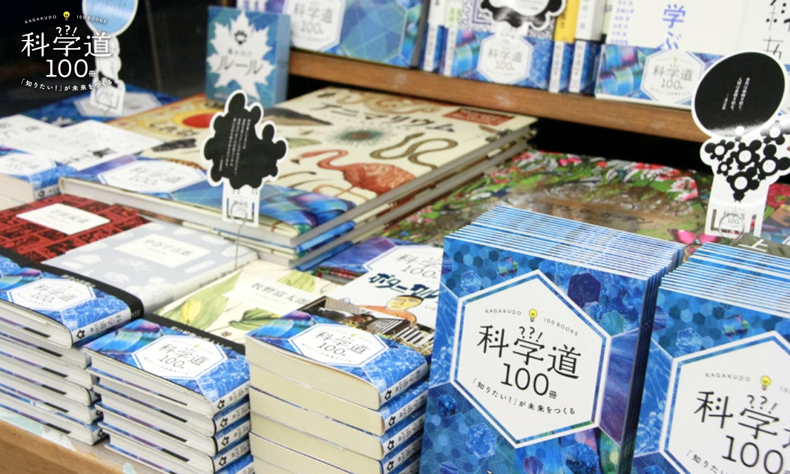 本で科学の魅力を伝えるプロジェクトを企画・制作・運営 | 編集工学研究所