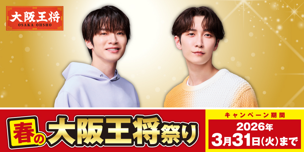 春の大阪王将祭り｜【公式】大阪王将の冷凍食品｜株式会社イートアンド