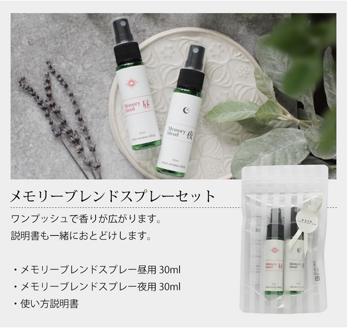 メモリーブレンドスプレーセット｜アロマオイルの格安通販専門店