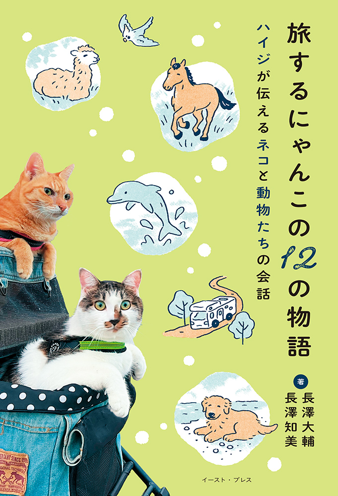 書籍詳細 - 旅するにゃんこの12の物語 ハイジが伝えるネコと動物たちの
