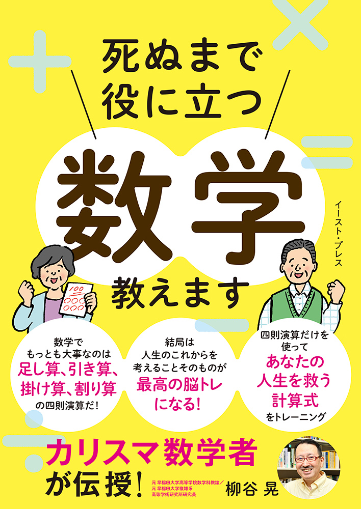 書籍詳細 - カリスマ数学者が伝授！ 死ぬまで役に立つ数学教えます