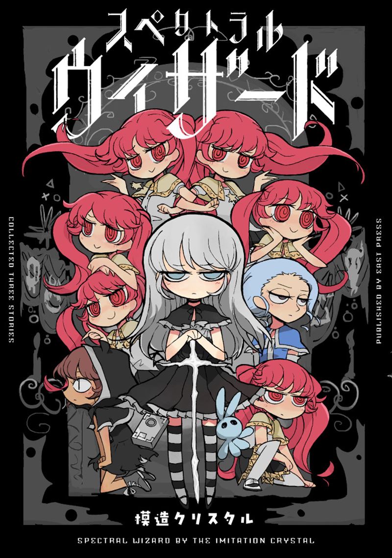 模造クリスタル｜イースト・プレス