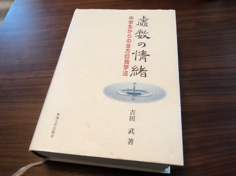 勉強の仕方を学べる良書、子どもの時に読んでおきたかった！『虚数の
