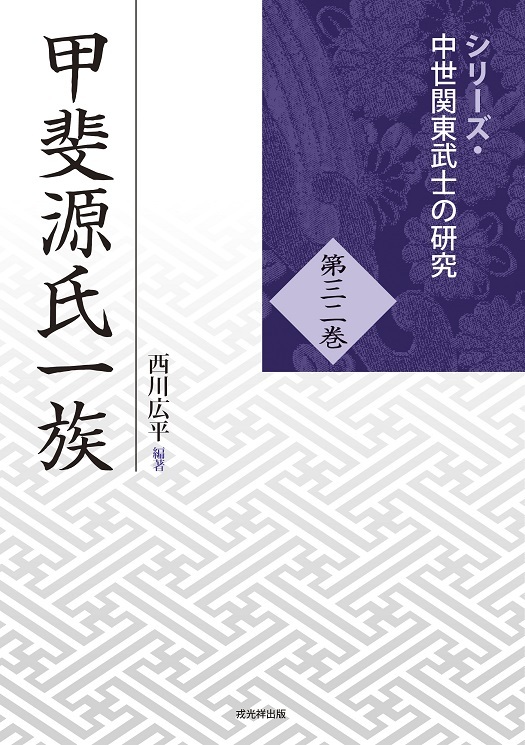 シリーズ・中世関東武士の研究 第32巻 甲斐源氏一族 戎光祥出版｜東京