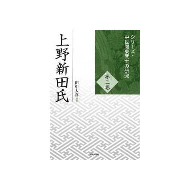 シリーズ・中世関東武士の研究 第3巻 上野新田氏 戎光祥出版｜東京都