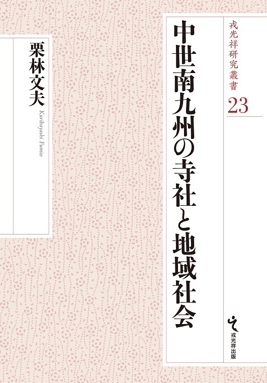 改訂新版 異神 中世日本の秘境的世界 Ⅰ 新羅明神・摩多羅神編 戎光祥