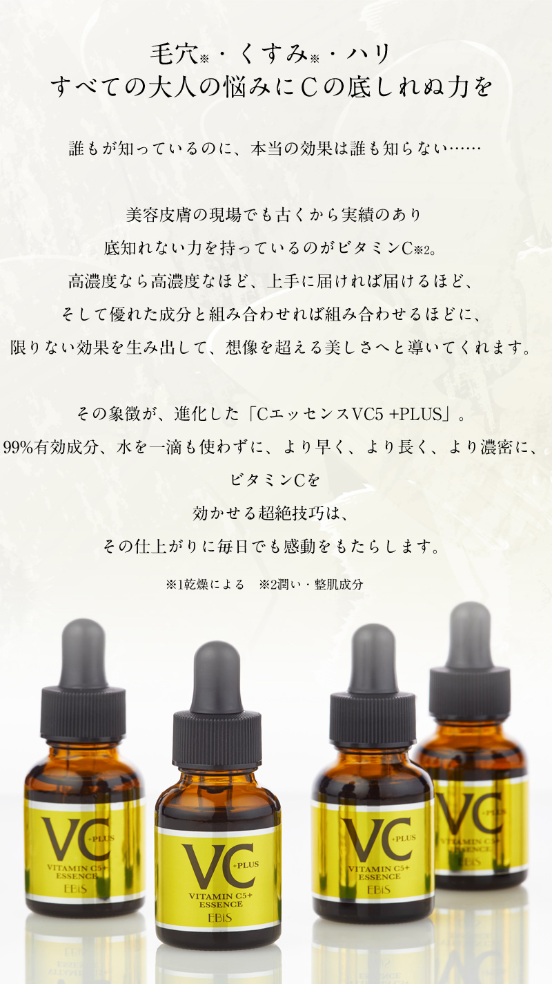 エビス化粧品 cエッセンスVC5 ビタミンC5％濃度美容液