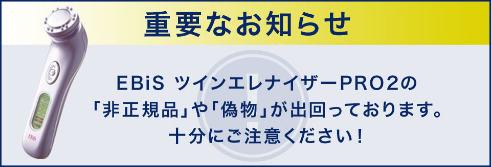 インフォメーション|美顔器・原液美容液のエビス化粧品