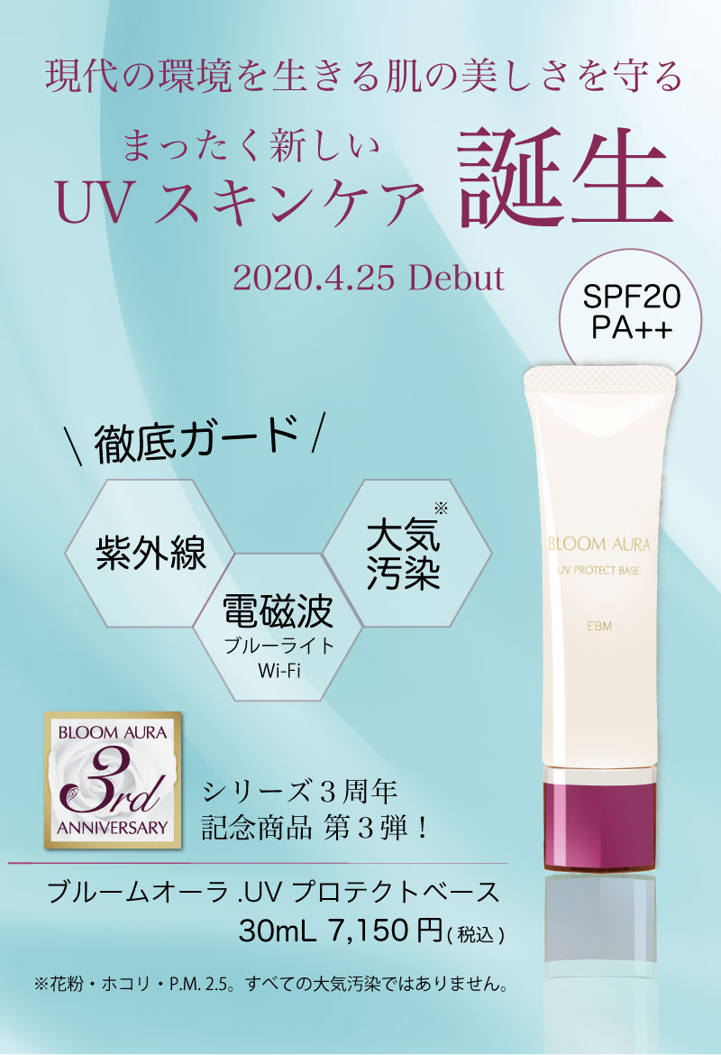 BLOOM AURA UVプロテクトベース - EBM