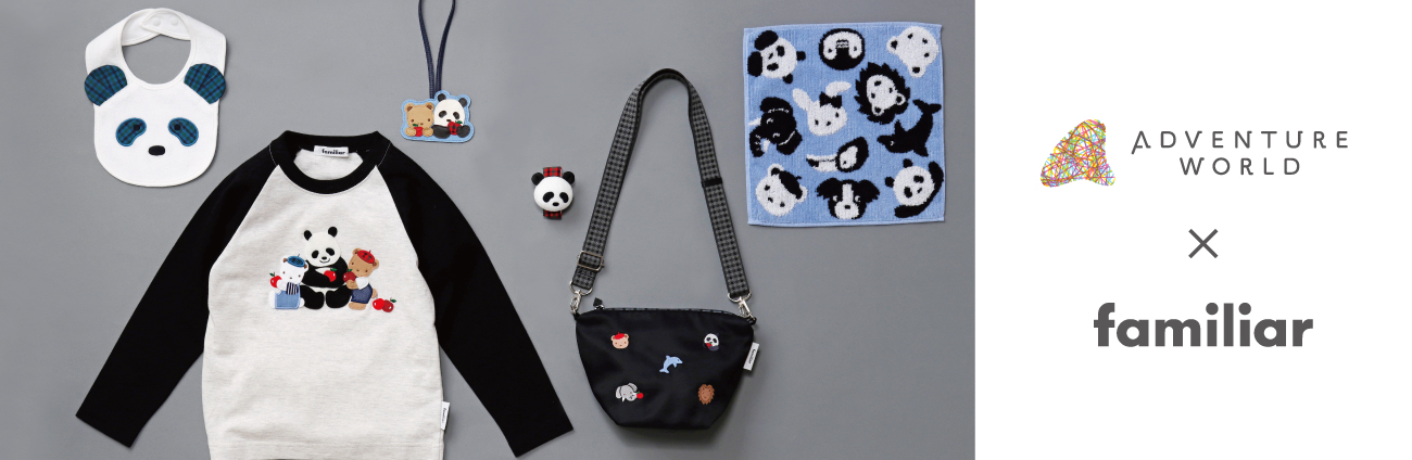アドベンチャーワールド公式ブランドコラボグッズ/familiarオンライン
