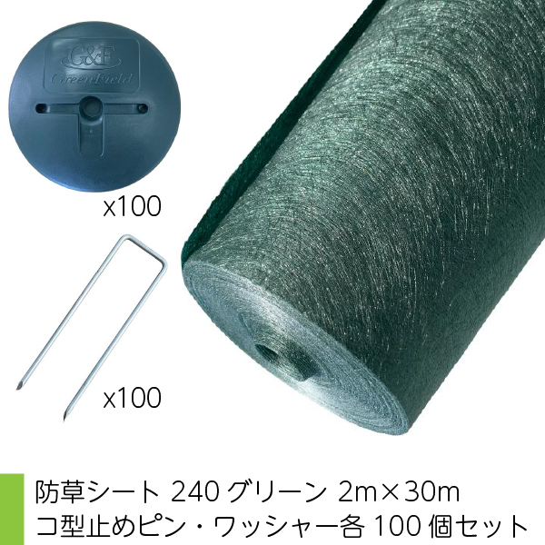 セット品 ザバーン 防草シート 240グリーン 2m×30m コ型止めピン