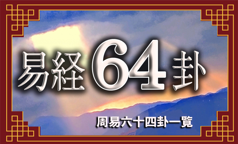 易経 周易六十四卦 | 日本易学振興協会