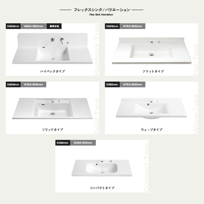 セミオーダー人工大理石一体洗面カウンターFlex Sink（ﾌﾚｯｸｽｼﾝｸ）ﾌﾗｯﾄ