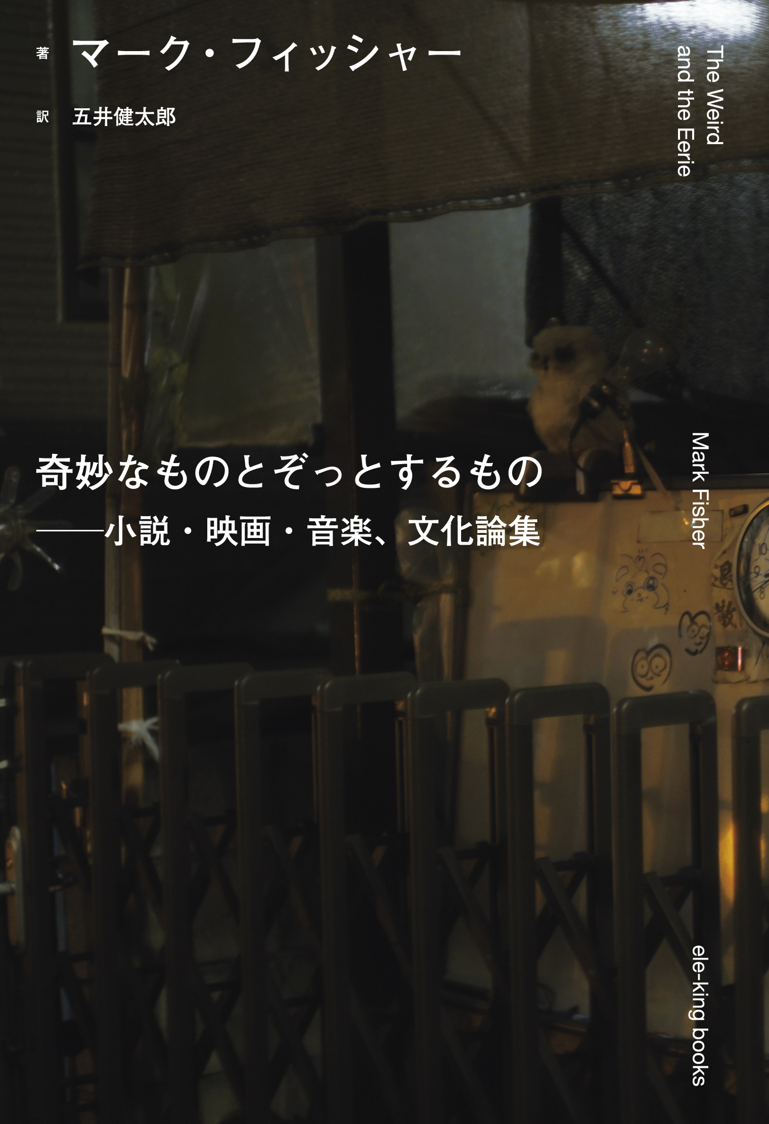 Mark Fisher ——いちどは無効化された夢の力を取り戻すために。マーク