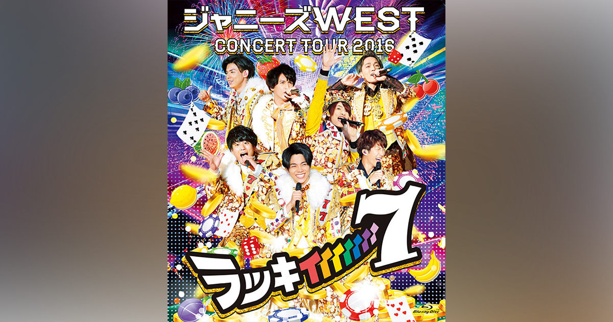 ジャニーズ WEST CONCERT TOUR 2016 ラッキィィィィィィィ7