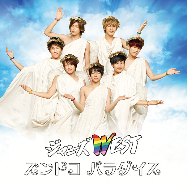 ズンドコ パラダイス｜ジャニーズWEST｜ELOV-Label
