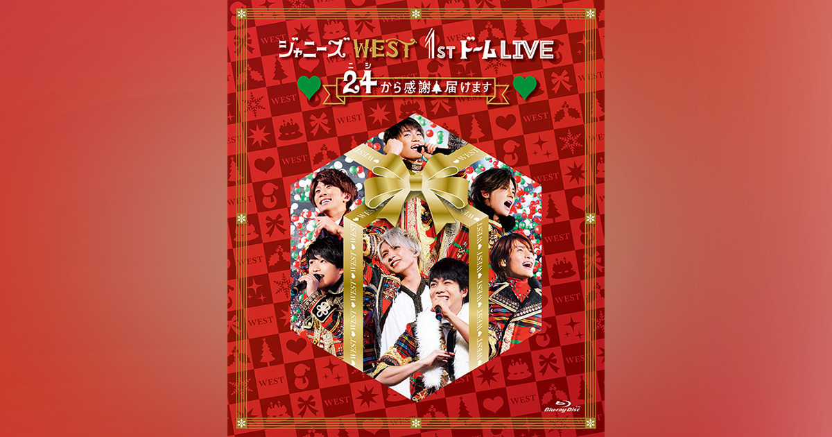 ジャニーズ WEST 1stドーム LIVE ♡24 (ﾆｼ)から感謝 届けます