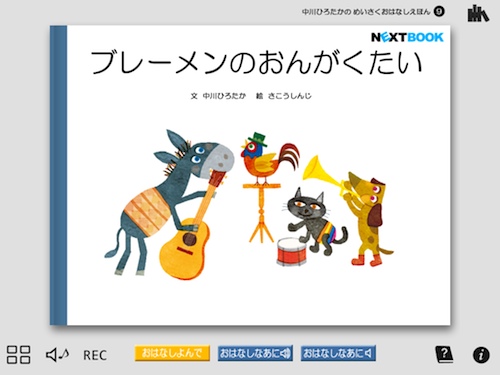 デジタル）「ブレーメンのおんがくたい」中川ひろたかの名作おはなし