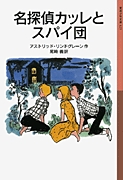 名探偵カッレくん－シリーズ | 絵本ナビ：レビュー・通販
