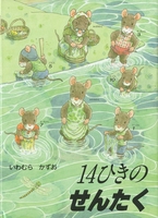 14ひきのシリーズ（12冊セット） | いわむら かずお | 1件のレビュー